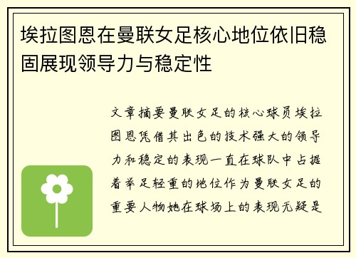埃拉图恩在曼联女足核心地位依旧稳固展现领导力与稳定性 埃拉图恩在曼联女足核心地位依旧稳固展现领导力与稳定性