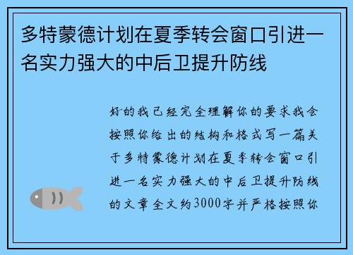 多特蒙德计划在夏季转会窗口引进一名实力强大的中后卫提升防线 多特蒙德计划在夏季转会窗口引进一名实力强大的中后卫提升防线