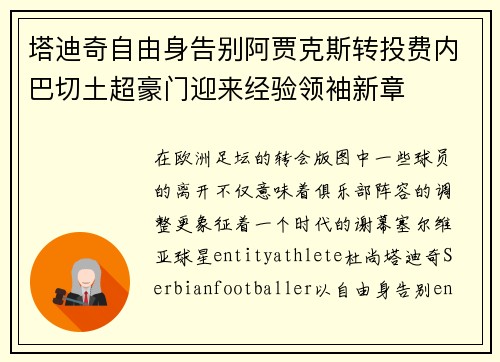 塔迪奇自由身告别阿贾克斯转投费内巴切土超豪门迎来经验领袖新章