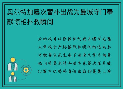 奥尔特加屡次替补出战为曼城守门奉献惊艳扑救瞬间 奥尔特加屡次替补出战为曼城守门奉献惊艳扑救瞬间