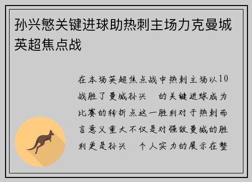 孙兴慜关键进球助热刺主场力克曼城英超焦点战 孙兴慜关键进球助热刺主场力克曼城英超焦点战