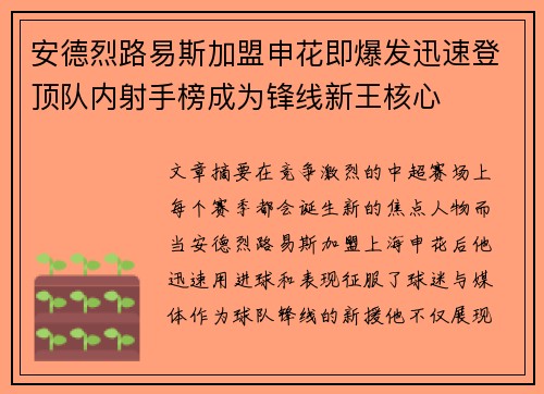 安德烈路易斯加盟申花即爆发迅速登顶队内射手榜成为锋线新王核心 安德烈路易斯加盟申花即爆发迅速登顶队内射手榜成为锋线新王核心