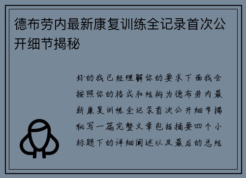 德布劳内最新康复训练全记录首次公开细节揭秘 德布劳内最新康复训练全记录首次公开细节揭秘