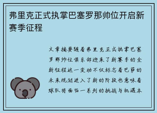 弗里克正式执掌巴塞罗那帅位开启新赛季征程