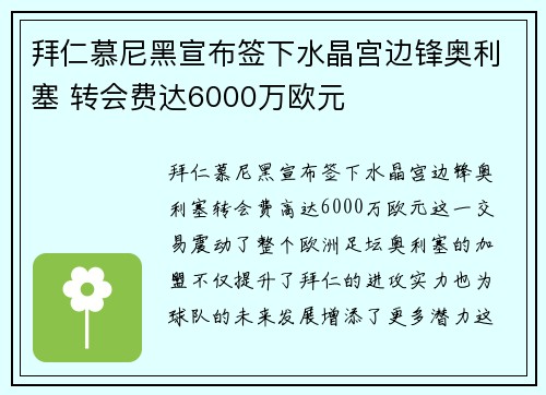 拜仁慕尼黑宣布签下水晶宫边锋奥利塞 转会费达6000万欧元