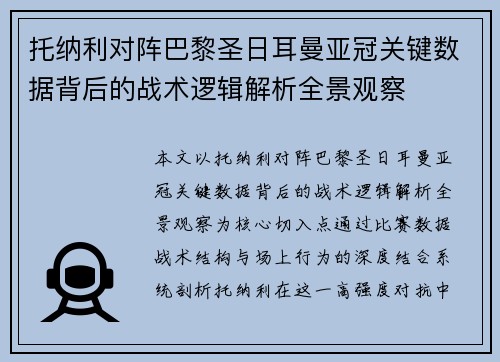 托纳利对阵巴黎圣日耳曼亚冠关键数据背后的战术逻辑解析全景观察 托纳利对阵巴黎圣日耳曼亚冠关键数据背后的战术逻辑解析全景观察
