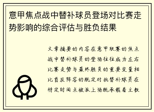 意甲焦点战中替补球员登场对比赛走势影响的综合评估与胜负结果