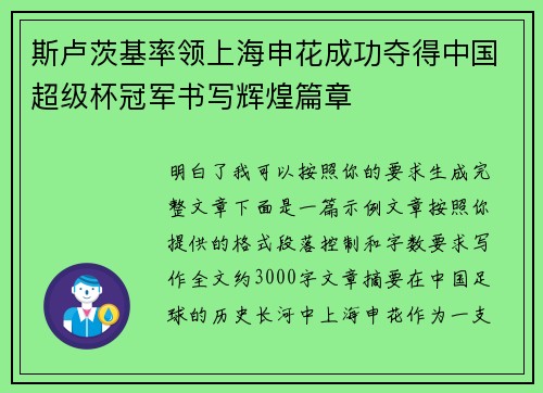 斯卢茨基率领上海申花成功夺得中国超级杯冠军书写辉煌篇章