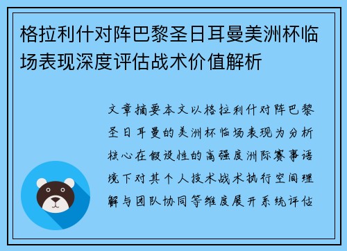 格拉利什对阵巴黎圣日耳曼美洲杯临场表现深度评估战术价值解析