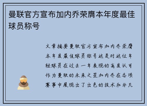 曼联官方宣布加内乔荣膺本年度最佳球员称号