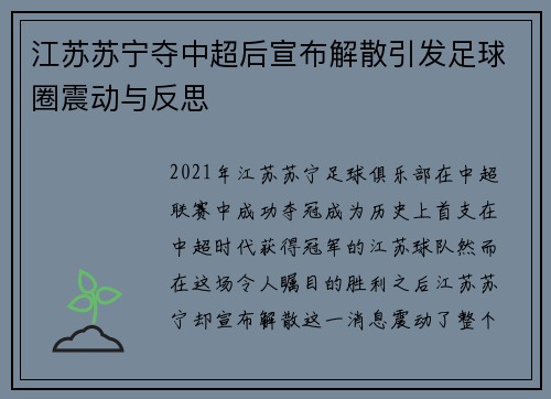 江苏苏宁夺中超后宣布解散引发足球圈震动与反思