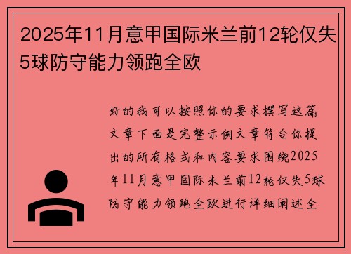 2025年11月意甲国际米兰前12轮仅失5球防守能力领跑全欧