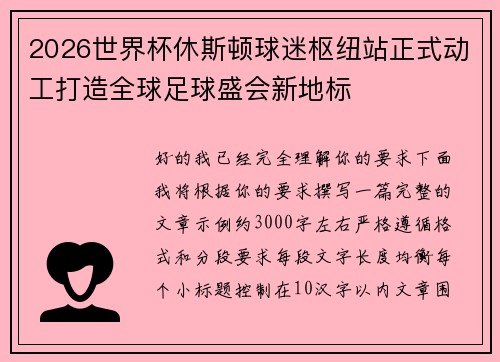2026世界杯休斯顿球迷枢纽站正式动工打造全球足球盛会新地标