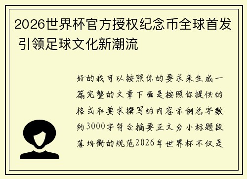 2026世界杯官方授权纪念币全球首发 引领足球文化新潮流