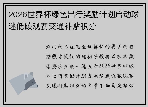 2026世界杯绿色出行奖励计划启动球迷低碳观赛交通补贴积分