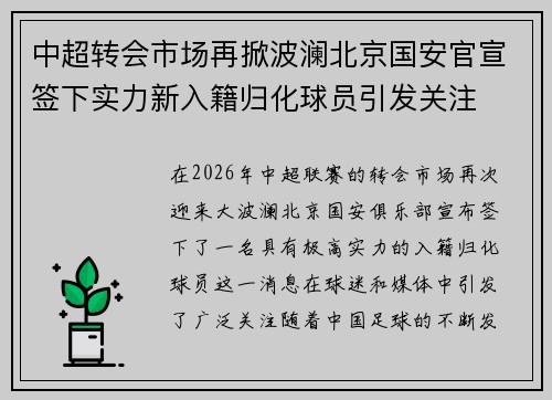 中超转会市场再掀波澜北京国安官宣签下实力新入籍归化球员引发关注