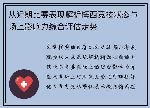 从近期比赛表现解析梅西竞技状态与场上影响力综合评估走势