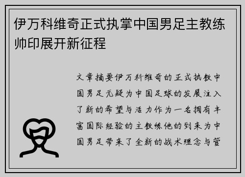 伊万科维奇正式执掌中国男足主教练帅印展开新征程 伊万科维奇正式执掌中国男足主教练帅印展开新征程