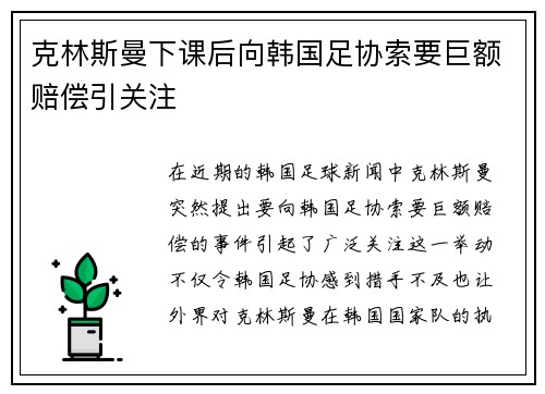 克林斯曼下课后向韩国足协索要巨额赔偿引关注 克林斯曼下课后向韩国足协索要巨额赔偿引关注