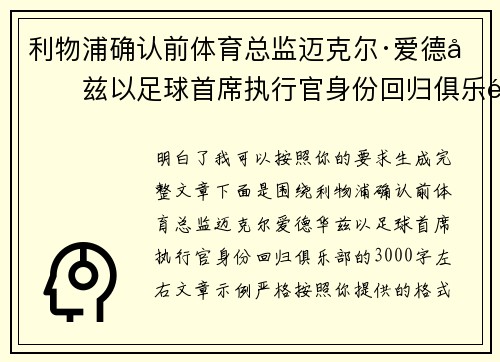 利物浦确认前体育总监迈克尔·爱德华兹以足球首席执行官身份回归俱乐部