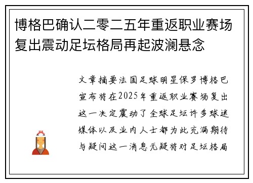 博格巴确认二零二五年重返职业赛场复出震动足坛格局再起波澜悬念