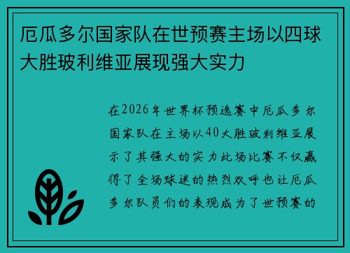 厄瓜多尔国家队在世预赛主场以四球大胜玻利维亚展现强大实力