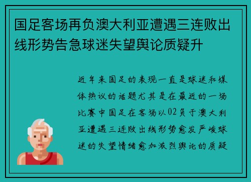 国足客场再负澳大利亚遭遇三连败出线形势告急球迷失望舆论质疑升