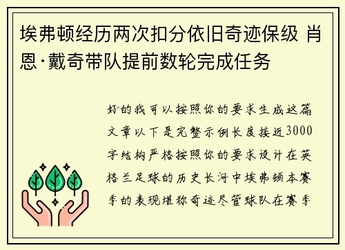 埃弗顿经历两次扣分依旧奇迹保级 肖恩·戴奇带队提前数轮完成任务 埃弗顿经历两次扣分依旧奇迹保级 肖恩·戴奇带队提前数轮完成任务