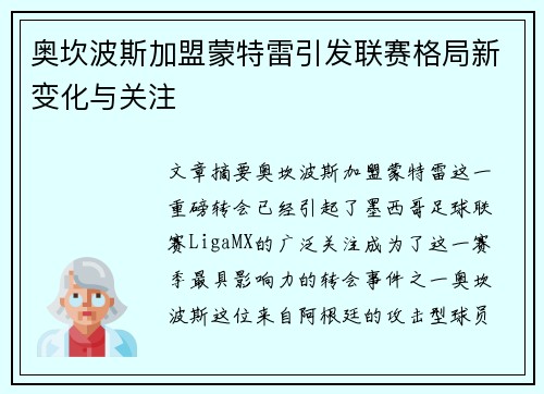 奥坎波斯加盟蒙特雷引发联赛格局新变化与关注 奥坎波斯加盟蒙特雷引发联赛格局新变化与关注