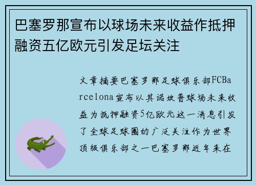 巴塞罗那宣布以球场未来收益作抵押融资五亿欧元引发足坛关注