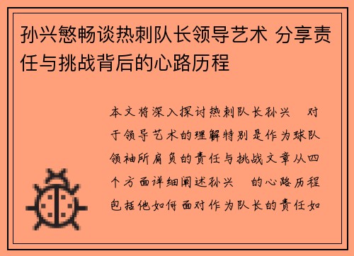 孙兴慜畅谈热刺队长领导艺术 分享责任与挑战背后的心路历程