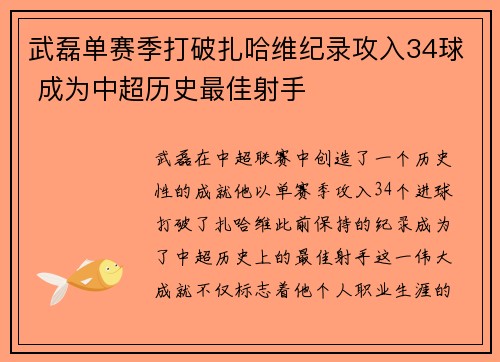 武磊单赛季打破扎哈维纪录攻入34球 成为中超历史最佳射手 武磊单赛季打破扎哈维纪录攻入34球 成为中超历史最佳射手