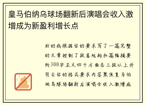 皇马伯纳乌球场翻新后演唱会收入激增成为新盈利增长点 皇马伯纳乌球场翻新后演唱会收入激增成为新盈利增长点