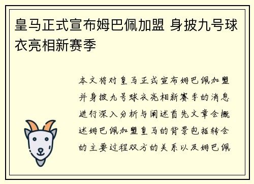 皇马正式宣布姆巴佩加盟 身披九号球衣亮相新赛季 皇马正式宣布姆巴佩加盟 身披九号球衣亮相新赛季