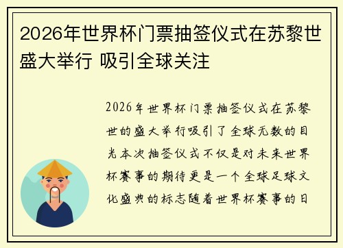 2026年世界杯门票抽签仪式在苏黎世盛大举行 吸引全球关注 2026年世界杯门票抽签仪式在苏黎世盛大举行 吸引全球关注