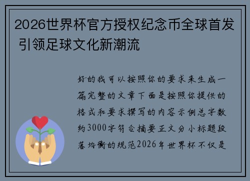 2026世界杯官方授权纪念币全球首发 引领足球文化新潮流 2026世界杯官方授权纪念币全球首发 引领足球文化新潮流