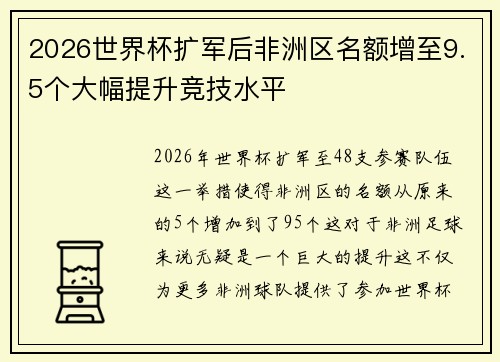 2026世界杯扩军后非洲区名额增至9.5个大幅提升竞技水平 2026世界杯扩军后非洲区名额增至9.5个大幅提升竞技水平