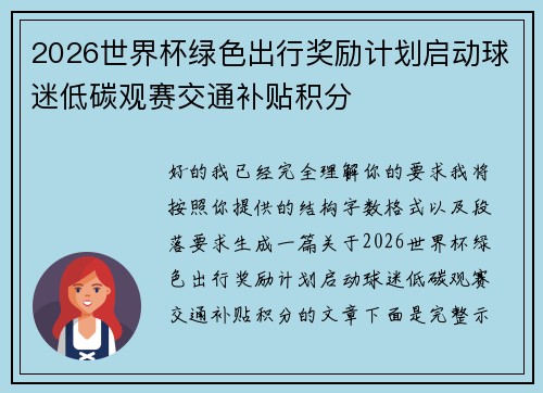 2026世界杯绿色出行奖励计划启动球迷低碳观赛交通补贴积分 2026世界杯绿色出行奖励计划启动球迷低碳观赛交通补贴积分