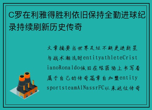 C罗在利雅得胜利依旧保持全勤进球纪录持续刷新历史传奇