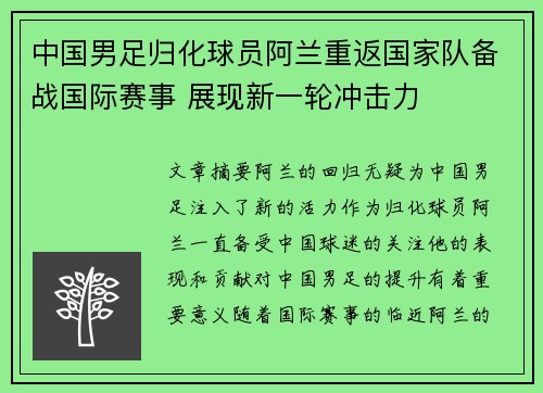 中国男足归化球员阿兰重返国家队备战国际赛事 展现新一轮冲击力 中国男足归化球员阿兰重返国家队备战国际赛事 展现新一轮冲击力