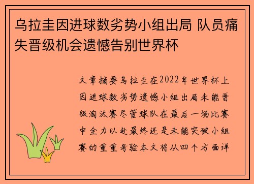 乌拉圭因进球数劣势小组出局 队员痛失晋级机会遗憾告别世界杯 乌拉圭因进球数劣势小组出局 队员痛失晋级机会遗憾告别世界杯