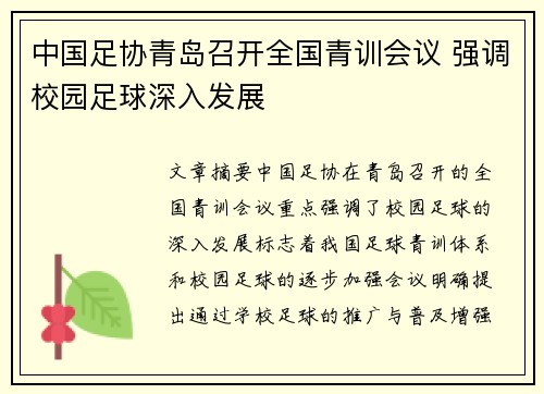 中国足协青岛召开全国青训会议 强调校园足球深入发展 中国足协青岛召开全国青训会议 强调校园足球深入发展