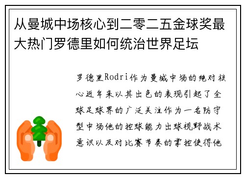 从曼城中场核心到二零二五金球奖最大热门罗德里如何统治世界足坛 从曼城中场核心到二零二五金球奖最大热门罗德里如何统治世界足坛