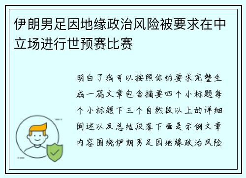 伊朗男足因地缘政治风险被要求在中立场进行世预赛比赛 伊朗男足因地缘政治风险被要求在中立场进行世预赛比赛