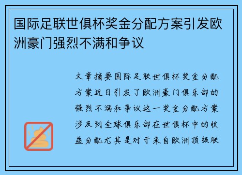 国际足联世俱杯奖金分配方案引发欧洲豪门强烈不满和争议 国际足联世俱杯奖金分配方案引发欧洲豪门强烈不满和争议