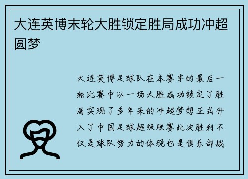 大连英博末轮大胜锁定胜局成功冲超圆梦 大连英博末轮大胜锁定胜局成功冲超圆梦