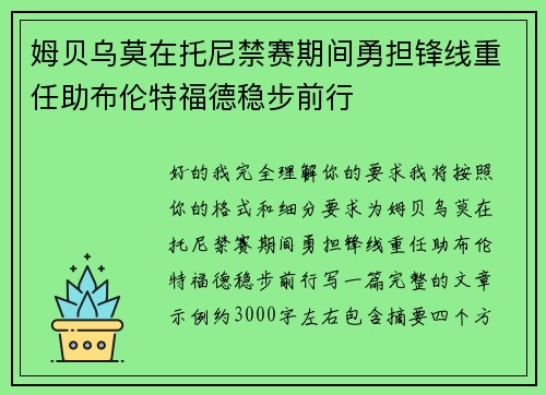 姆贝乌莫在托尼禁赛期间勇担锋线重任助布伦特福德稳步前行 姆贝乌莫在托尼禁赛期间勇担锋线重任助布伦特福德稳步前行