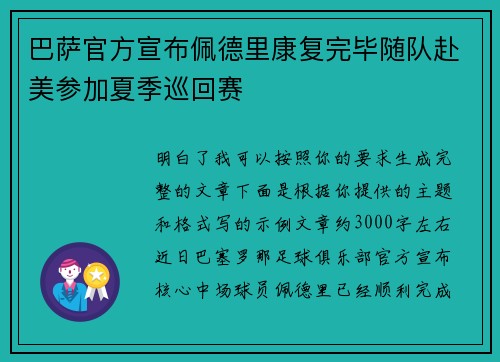 巴萨官方宣布佩德里康复完毕随队赴美参加夏季巡回赛 巴萨官方宣布佩德里康复完毕随队赴美参加夏季巡回赛