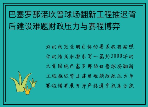 巴塞罗那诺坎普球场翻新工程推迟背后建设难题财政压力与赛程博弈 巴塞罗那诺坎普球场翻新工程推迟背后建设难题财政压力与赛程博弈