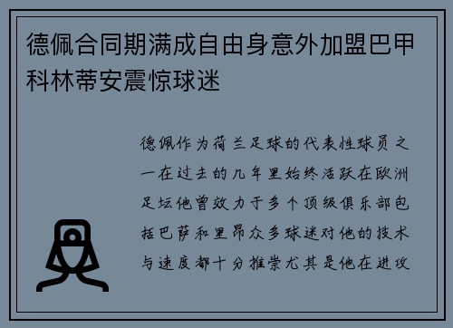 德佩合同期满成自由身意外加盟巴甲科林蒂安震惊球迷 德佩合同期满成自由身意外加盟巴甲科林蒂安震惊球迷